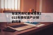 包含河南杞县城发投2023年债权资产计划的词条