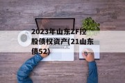 2023年山东ZF控股债权资产(21山东债52)