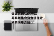 央企信托-164号江苏泰州集合资金信托计划的简单介绍