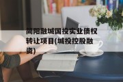 简阳融城国投实业债权转让项目(城投控股融资)