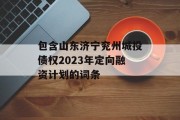 包含山东济宁兖州城投债权2023年定向融资计划的词条