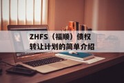 ZHFS（福顺）债权转让计划的简单介绍