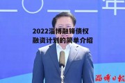 2022淄博融锋债权融资计划的简单介绍