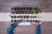 沂南县城市发展2024年债权转让项目(沂南县城市发展2024年债权转让项目中标公告)