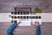 中国央企信托-331号扬州市级非标的简单介绍