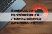 济源虎岭2023债权转让政府债定融(济源产城融合示范区虎岭高新片区管理办公室)