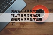 河南安阳汤阴城发债权转让项目政信定融(河南安阳市汤阴是不是废了)