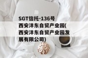 SGT信托-136号西安沣东自贸产业园(西安沣东自贸产业园发展有限公司)