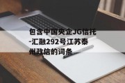 包含中国央企JG信托-汇融292号江苏泰州政信的词条