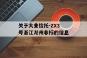 关于大业信托-ZX3号浙江湖州非标的信息