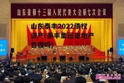 山东泰丰2022债权资产(泰丰集团是地产百强吗)