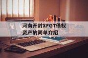 河南开封XFGT债权资产的简单介绍