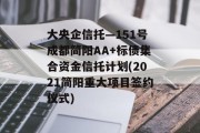 大央企信托—151号成都简阳AA+标债集合资金信托计划(2021简阳重大项目签约仪式)