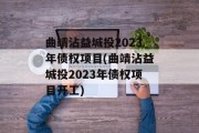 曲靖沾益城投2023年债权项目(曲靖沾益城投2023年债权项目开工)