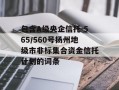 包含A级央企信托-565/560号扬州地级市非标集合资金信托计划的词条