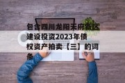 包含四川龙阳天府新区建设投资2023年债权资产拍卖【三】的词条