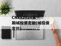 CNXX2024第一期城投债定融(城投债定价)