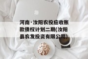 河南·汝阳农投应收账款债权计划二期(汝阳县农发投资有限公司)