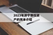 2023年济宁债权资产的简单介绍