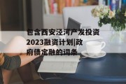 包含西安泾河产发投资2023融资计划|政府债定融的词条