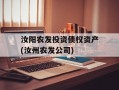 汝阳农发投资债权资产(汝州农发公司)