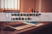 汝阳农发投资债权资产(汝州农发公司)