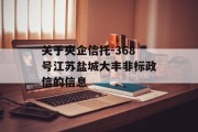 关于央企信托-368号江苏盐城大丰非标政信的信息