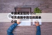 中国央企信托-251号苏南扬中政信的简单介绍