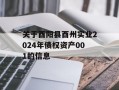 关于酉阳县酉州实业2024年债权资产001的信息