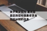 关于央企信托-重庆荣昌区政信标债集合资金信托计划的信息