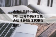 大央企信托-HR278号·江苏泰兴政信集合信托计划(江苏泰兴集团)