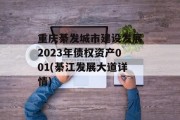 重庆綦发城市建设发展2023年债权资产001(綦江发展大道详情)