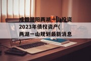 成都简阳两湖一山投资2023年债权资产(两湖一山规划最新消息)