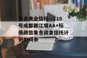 包含央企信托—115号成都都江堰AA+标债政信集合资金信托计划的词条