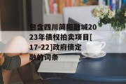包含四川简阳融城2023年债权拍卖项目[17-22]政府债定融的词条