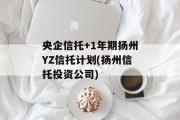央企信托+1年期扬州YZ信托计划(扬州信托投资公司)