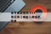 关于央企信托-213号江苏‮城盐‬政信的信息