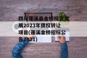 四川蓬溪县金桥投资发展2023年债权转让项目(蓬溪金桥招标公告2021)