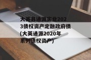 大英县通源实业2023债权资产定融政府债(大英通源2020年系列债权资产)