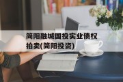 简阳融城国投实业债权拍卖(简阳投资)