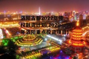 洛阳古都2022年债权融资计划(2020年洛阳重点投资项目)