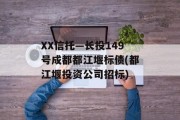 XX信托—长投149号成都都江堰标债(都江堰投资公司招标)