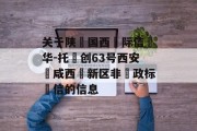 关于陕‮国西‬际信‮华-托‬创63号西安‮咸西‬新区非‮政标‬信的信息