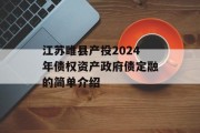 江苏睢县产投2024年债权资产政府债定融的简单介绍