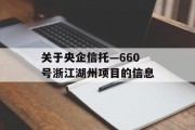 关于央企信托—660号浙江湖州项目的信息