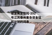 包含央企信托-292号江苏泰州集合资金信托计划的词条