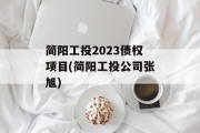 简阳工投2023债权项目(简阳工投公司张旭)