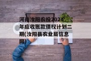 河南汝阳农投2024年应收账款债权计划二期(汝阳县农业局信息网)