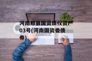 河南郏县国资债权资产03号(河南国资委债券)