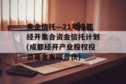 央企信托—21号成都经开集合资金信托计划(成都经开产业股权投资基金有限合伙)